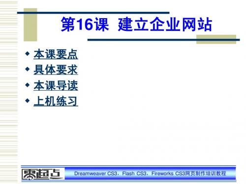 零起点Dreamweaver CS3,Flash CS3,Fireworks CS3网页制作培训教程电子教案第16课