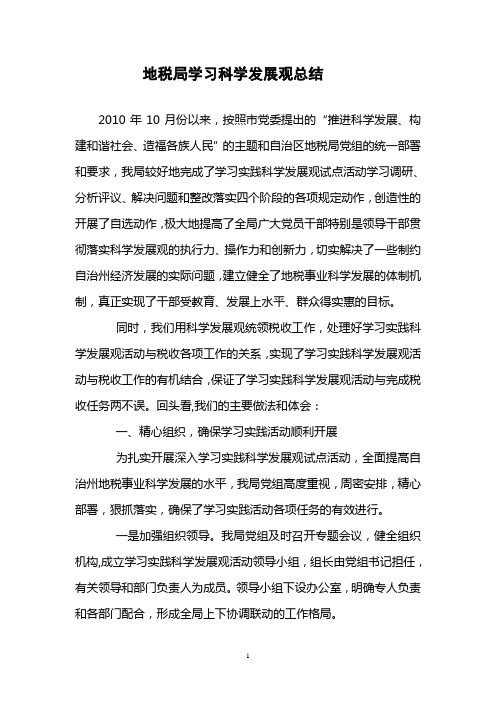 地税局学习科学发展观总结