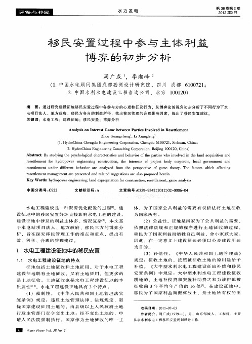 移民安置过程中参与主体利益博弈的初步分析