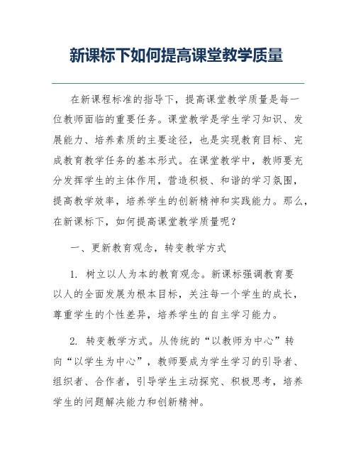 新课标下如何提高课堂教学质量