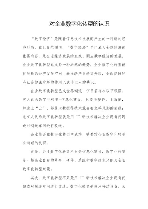 对企业数字化转型的认识