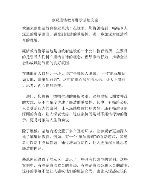 参观廉洁教育警示基地文案
