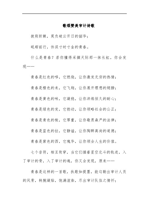 歌颂赞美审计诗歌