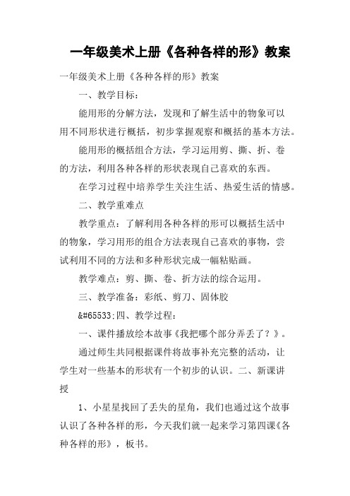 一年级美术上册《各种各样的形》教案