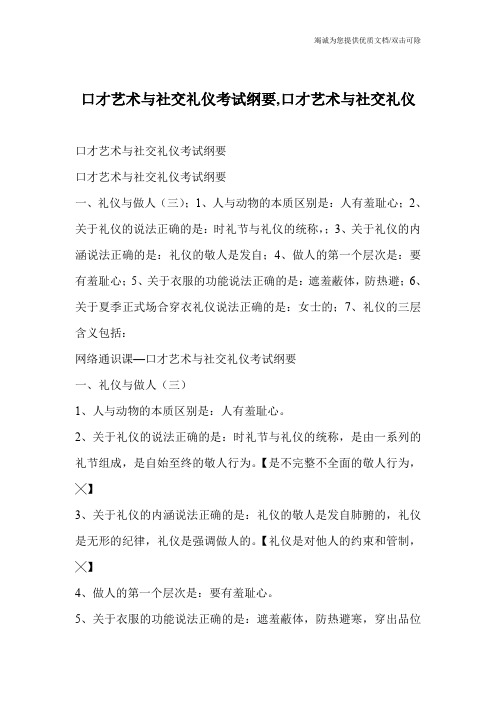 口才艺术与社交礼仪考试纲要,口才艺术与社交礼仪