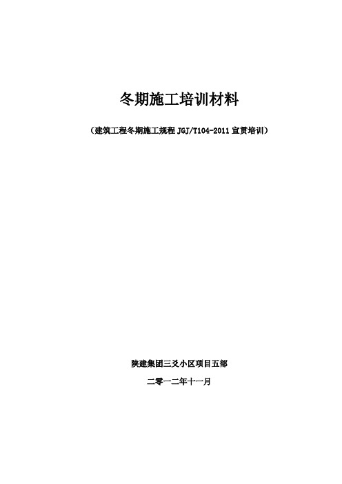 建筑工程冬期施工规程》培训材料(参考Word)
