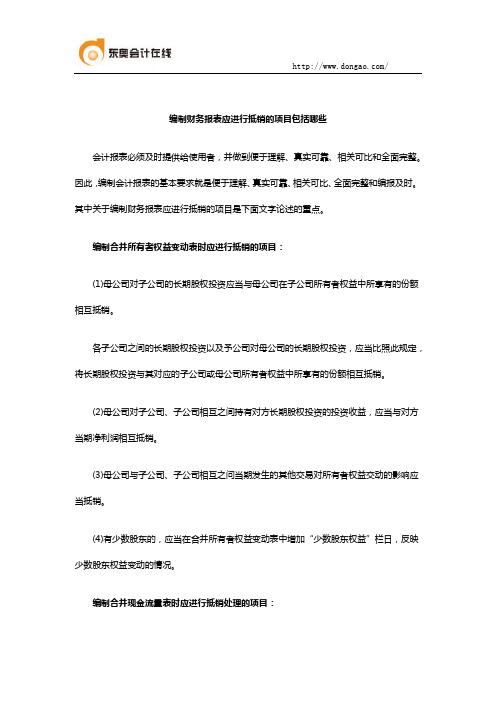 编制财务报表应进行抵销的项目包括哪些