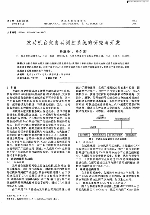 发动机台架自动测控系统的研究与开发