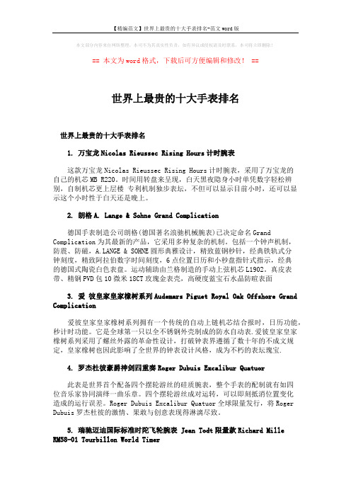【精编范文】世界上最贵的十大手表排名-范文word版 (2页)