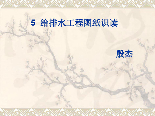 4+给排水_施工图识图