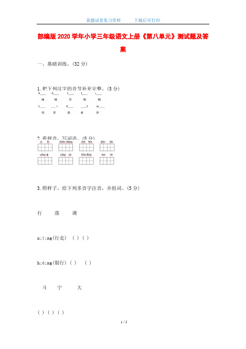 部编版2020学年小学三年级语文上册《第八单元》测试题及答案(word版)
