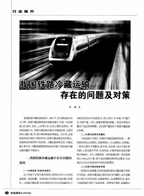 我国铁路冷藏运输存在的问题及对策