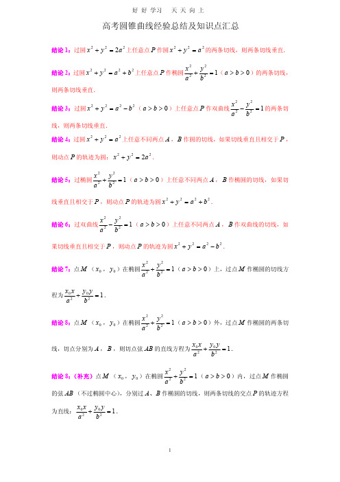 高考圆锥曲线经验总结及知识点汇总