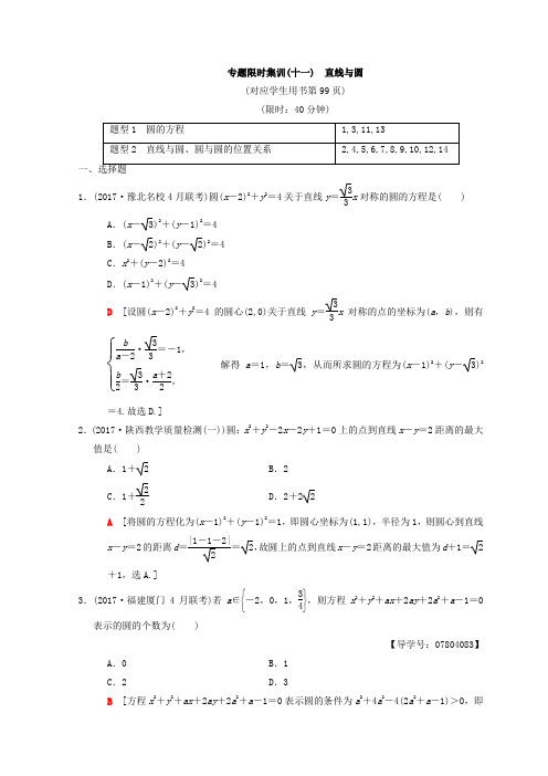 2018年高考数学(理科)二轮复习 专题限时集训11 直线与圆 Word版含答案