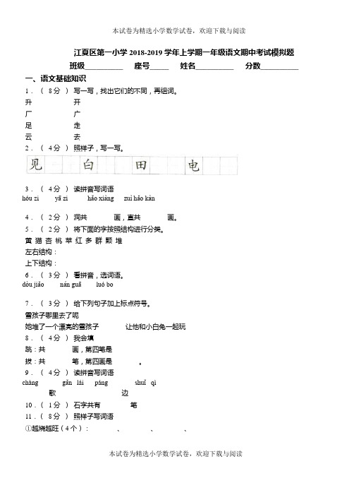 江夏区第一小学2018-2019学年上学期一年级语文期中考试模拟题
