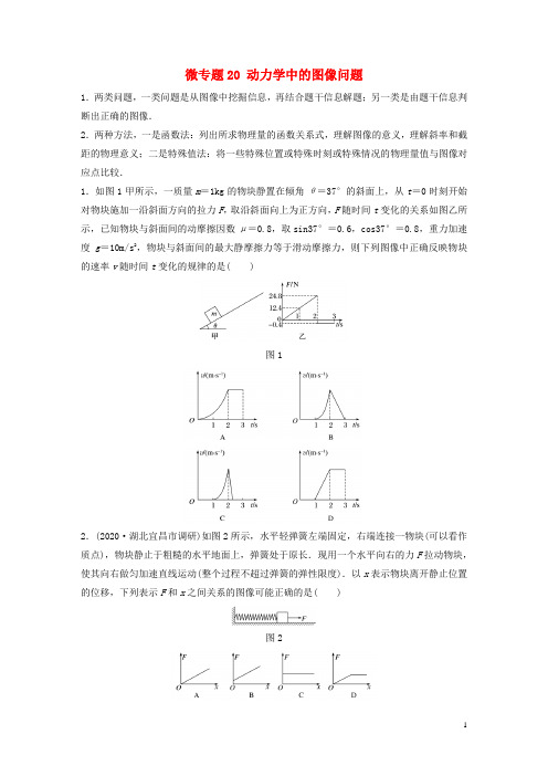 2021高考物理一轮复习第三章微专题20动力学中的图像问题练习含解析教科版
