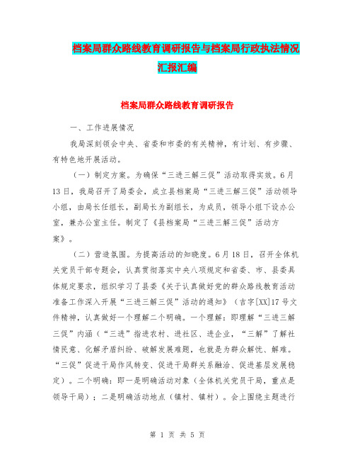 档案局群众路线教育调研报告与档案局行政执法情况汇报汇编
