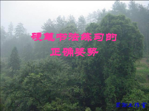 正确的执笔姿势及坐姿
