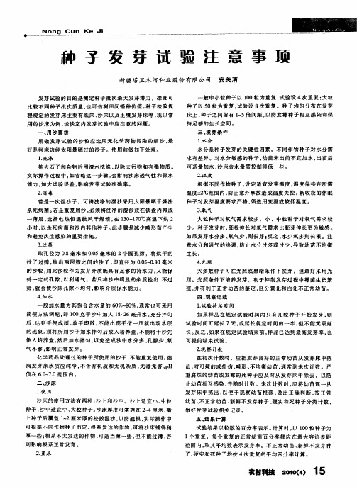 种子发芽试验注意事项