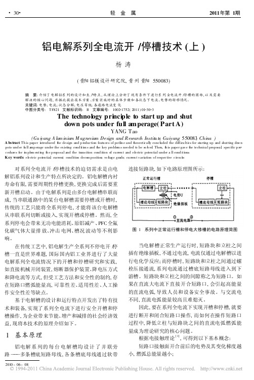 铝电解系列全电流开_停槽技术_上_