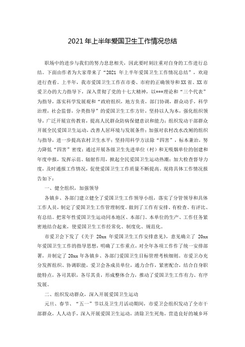 2021年上半年爱国卫生工作情况总结
