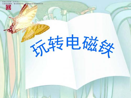 五年级下册科学教学课件《玩转电磁铁》课件1 大象版
