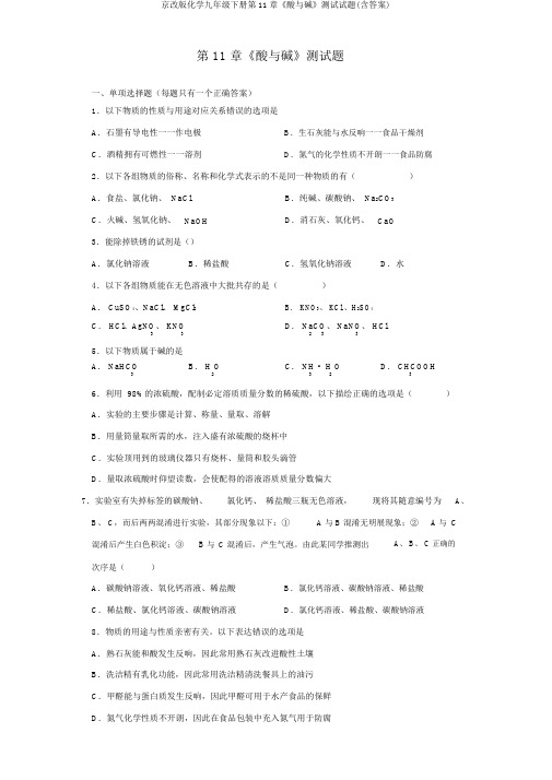 京改版化学九年级下册第11章《酸与碱》测试试题(含答案)