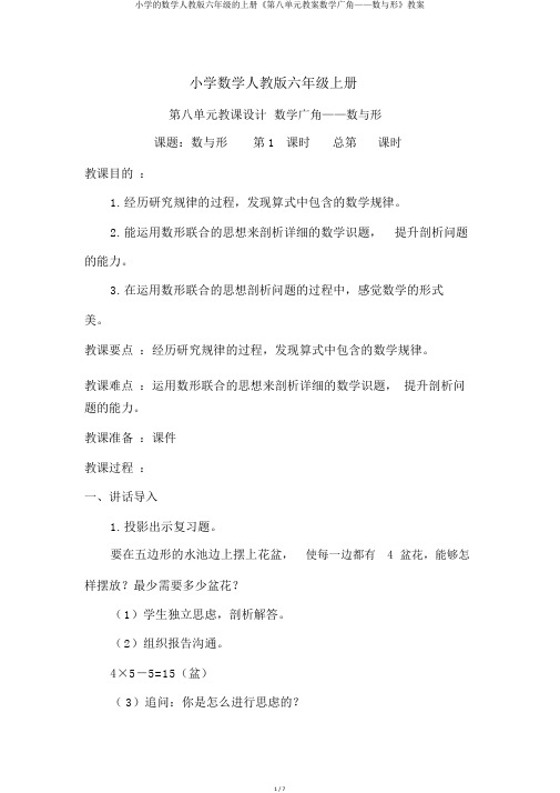 小学的数学人教版六年级的上册《第八单元教案数学广角——数与形》教案
