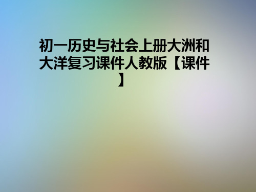 初一历史与社会上册大洲和大洋复习课件人教版【课件】