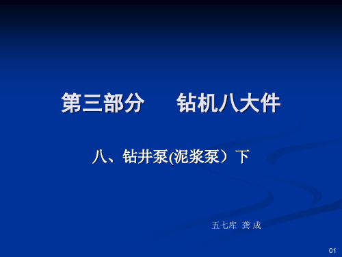 钻机八大(下)