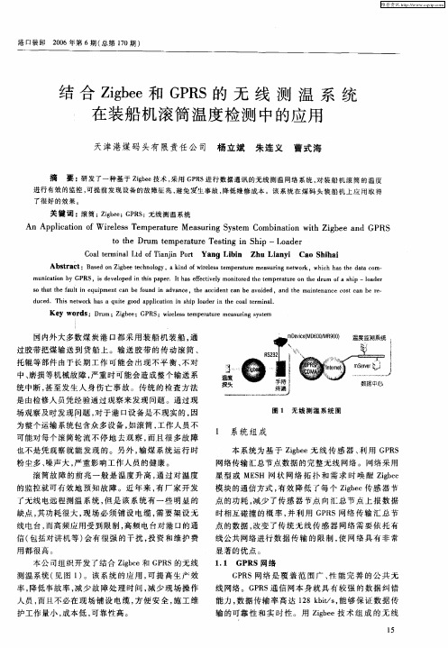 结合Zigbee和GPRS的无线测温系统在装船机滚筒温度检测中的应用