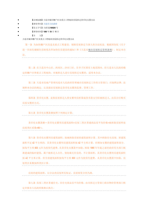 1999年大连市房屋拆迁细则