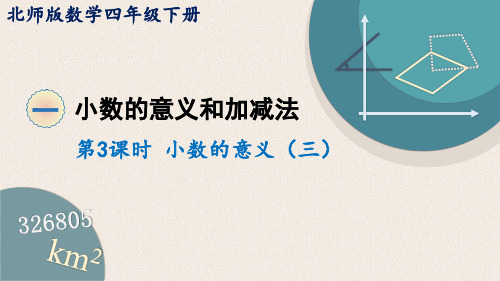 四年级下册数学课件-1.3小数的意义(三) (共17张PPT)北师大版