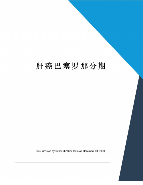 肝癌巴塞罗那分期