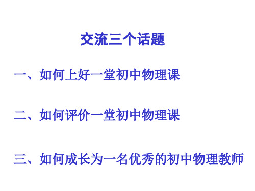 初中物理教师新老师培训讲座       常德市十一中陈海军