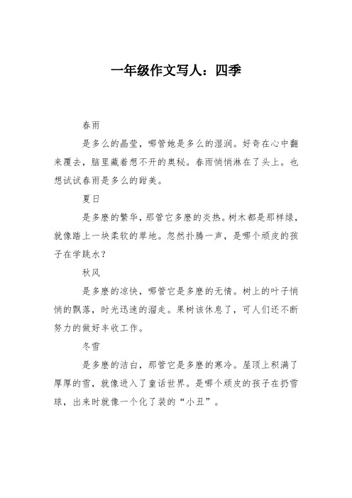 一年级作文写人：四季