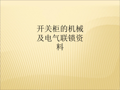 开关柜的机械及电气联锁资料ppt课件