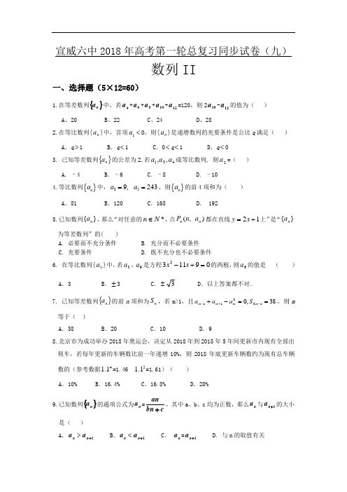 推荐-宣威六中2018年高考第一轮总复习同步试卷9(数列2