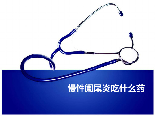 慢性阑尾炎吃什么药