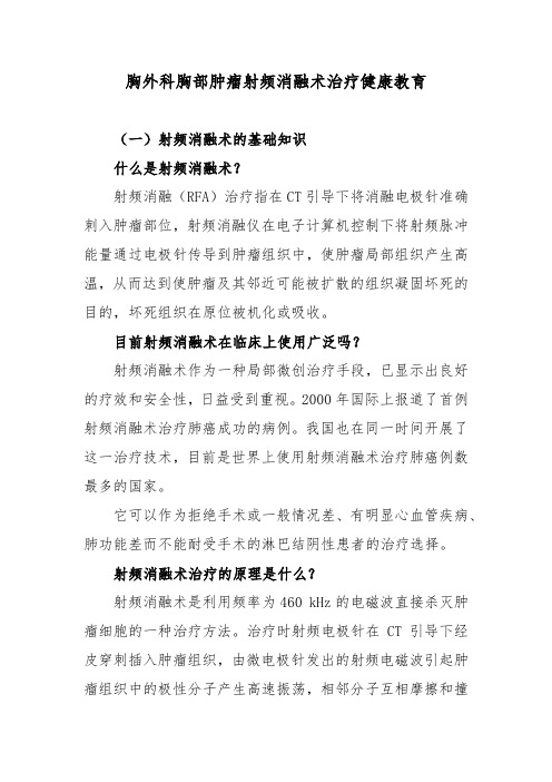 胸外科胸部肿瘤射频消融术治疗健康教育