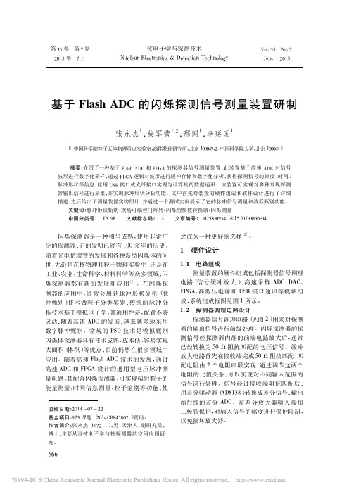 基于FlashADC的闪烁探测信号测量装置研制_张永杰