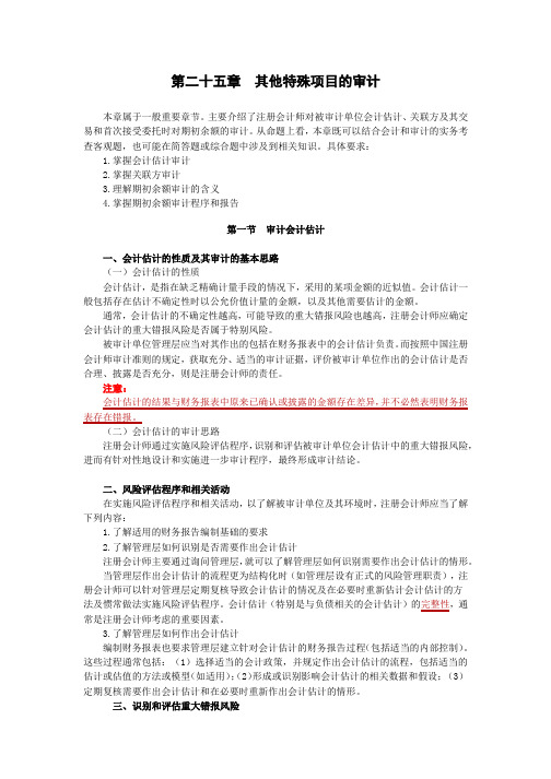 第二十五章  其他特殊项目的审计