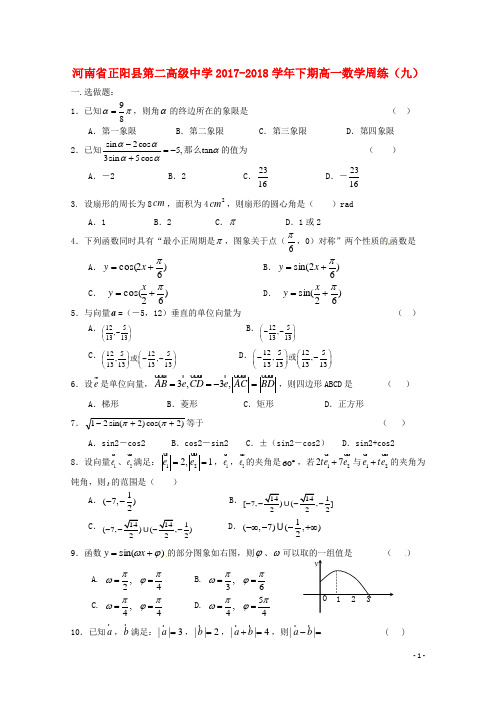 高级中学2017_2018学年高一数学下学期周练九(1)