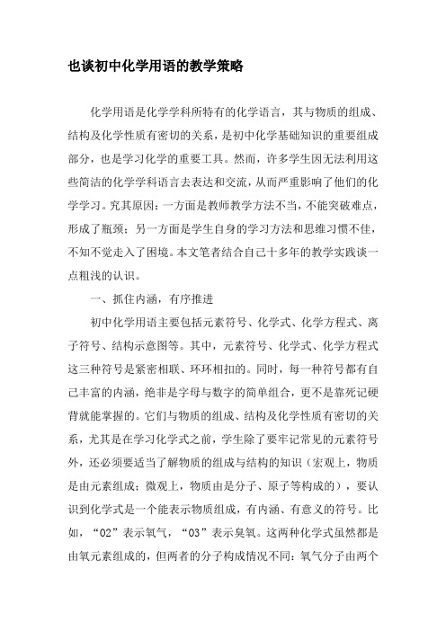 也谈初中化学用语的教学策略-教育文档