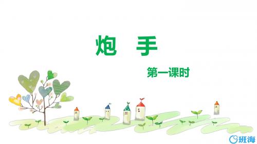 北师版三下_炮手 第1课时【优质课件】.pptx
