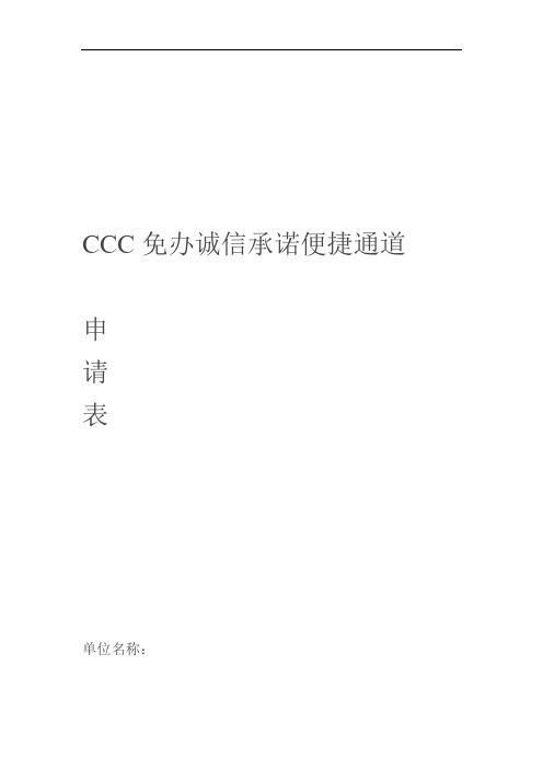 CCC免办诚信承诺便捷通道申请表