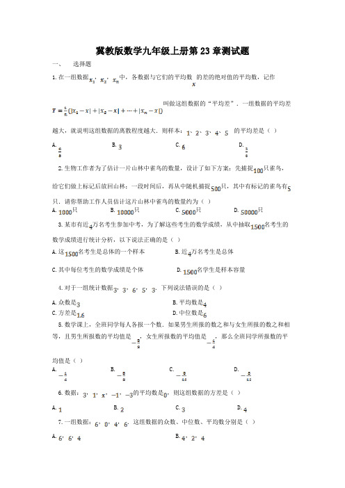 冀教版数学九年级上册第23章、第24章测试题及答案解析(各一套)