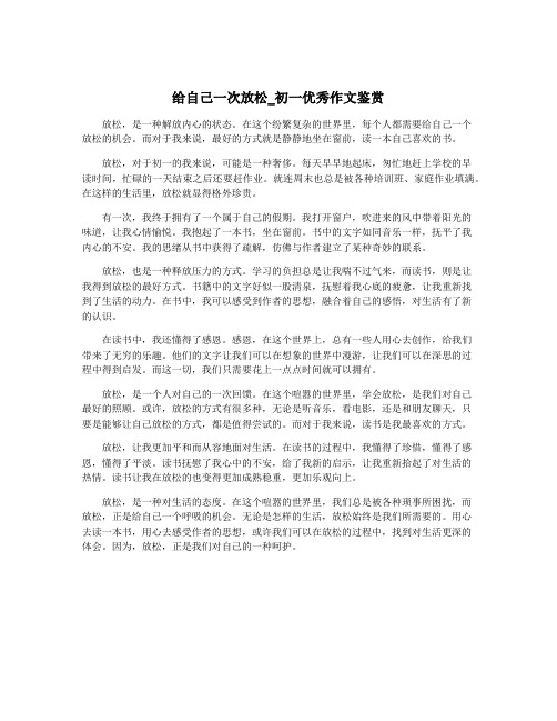 给自己一次放松_初一优秀作文鉴赏