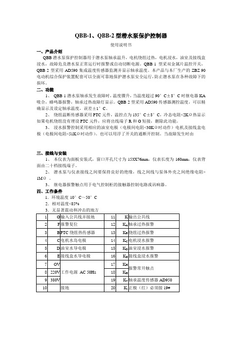 QBB-1、QBB-2潜水泵保护控制器说明书