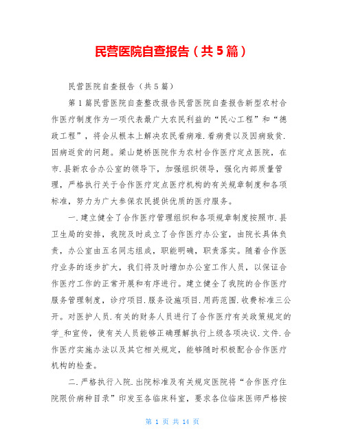 民营医院自查报告(共5篇)
